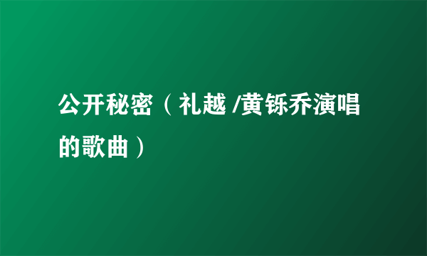 公开秘密（礼越 /黄铄乔演唱的歌曲）