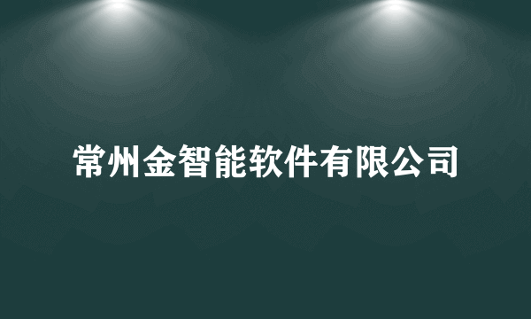 常州金智能软件有限公司