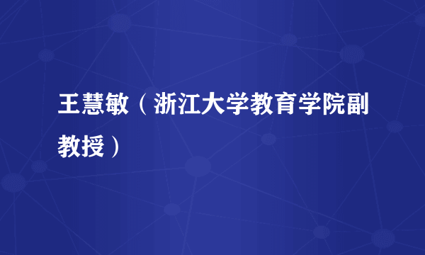 王慧敏（浙江大学教育学院副教授）