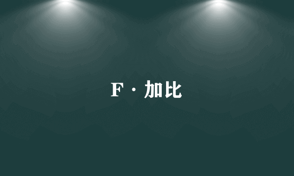 F·加比