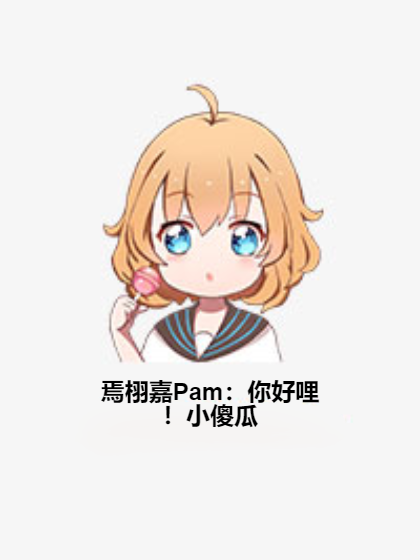 焉栩嘉Pam：你好哩！小傻瓜