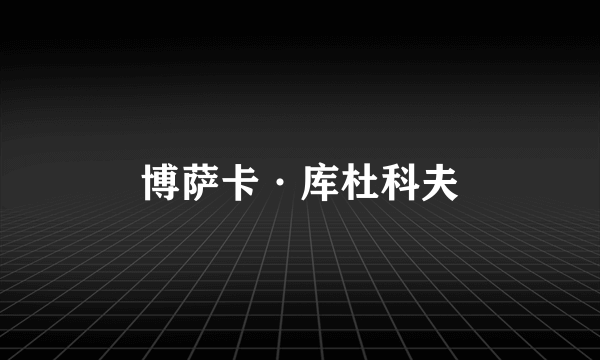 博萨卡·库杜科夫