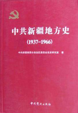 中共新疆地方史(1937-1966)