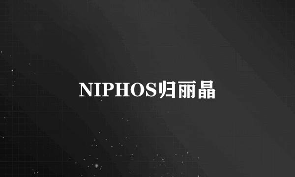 NIPHOS归丽晶