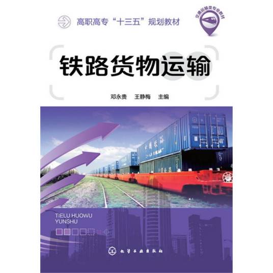 铁路货物运输（2017年化学工业出版社出版的图书）