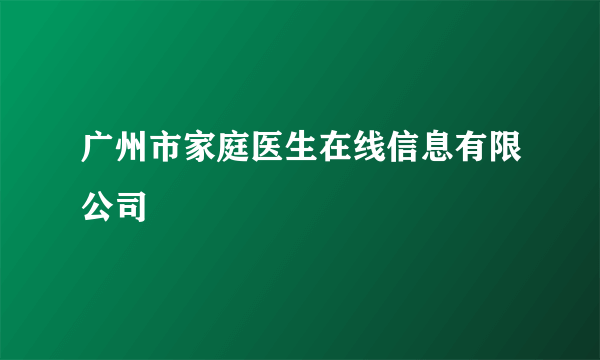 广州市家庭医生在线信息有限公司