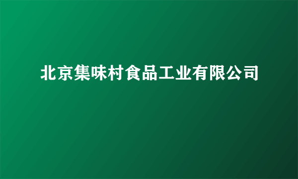 北京集味村食品工业有限公司