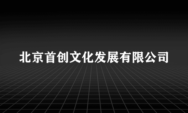 北京首创文化发展有限公司