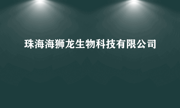 珠海海狮龙生物科技有限公司