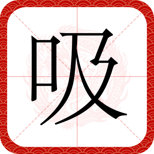 吸（汉语汉字）