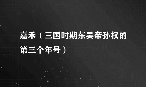 嘉禾（三国时期东吴帝孙权的第三个年号）