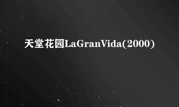 天堂花园LaGranVida(2000)