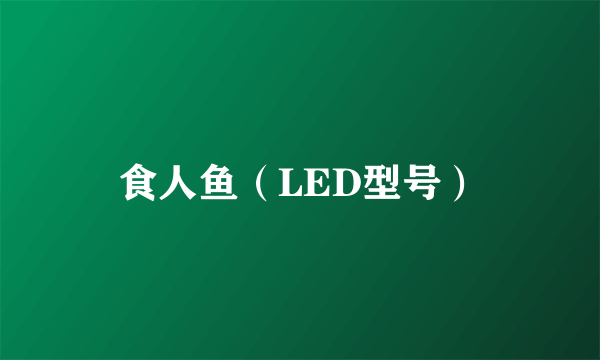 食人鱼（LED型号）