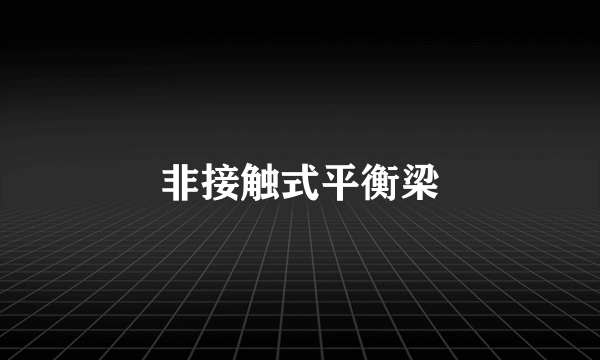 非接触式平衡梁