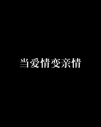 当爱情变亲情