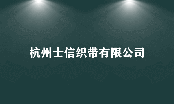 杭州士信织带有限公司