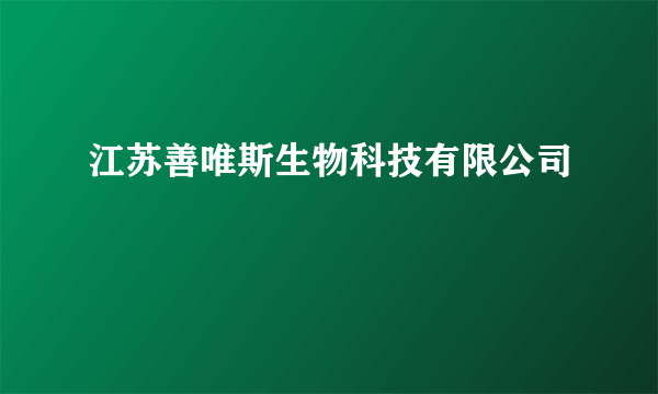 江苏善唯斯生物科技有限公司