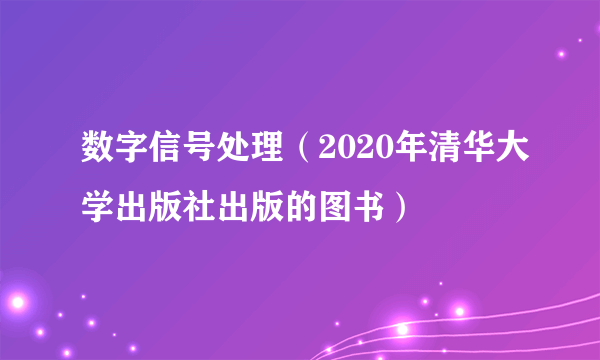 数字信号处理（2020年清华大学出版社出版的图书）