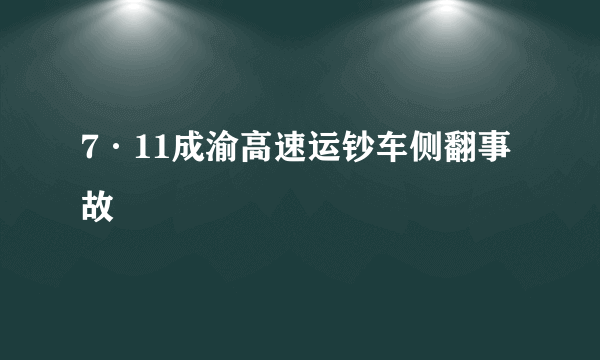 7·11成渝高速运钞车侧翻事故