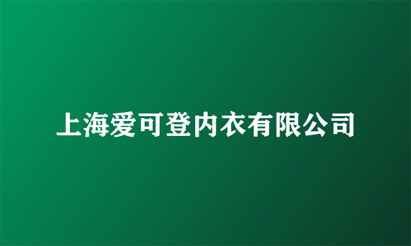 上海爱可登内衣有限公司