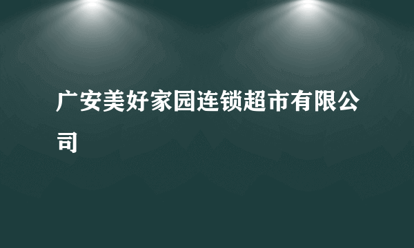 广安美好家园连锁超市有限公司