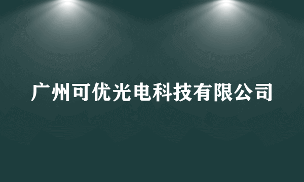 广州可优光电科技有限公司