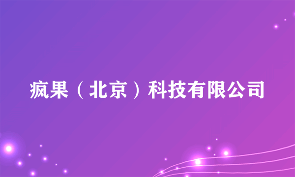 疯果（北京）科技有限公司