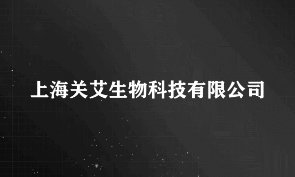 上海关艾生物科技有限公司