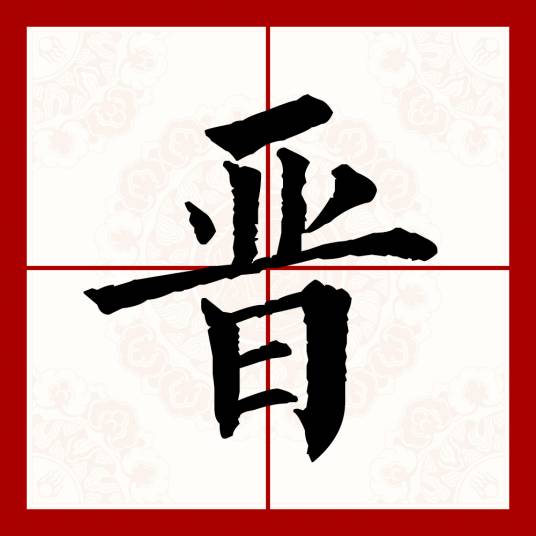 晋（汉语文字）