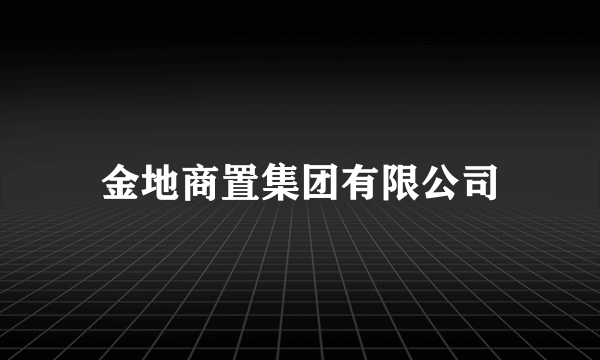 金地商置集团有限公司