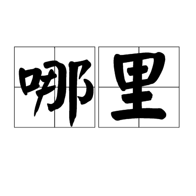 哪里（词语）