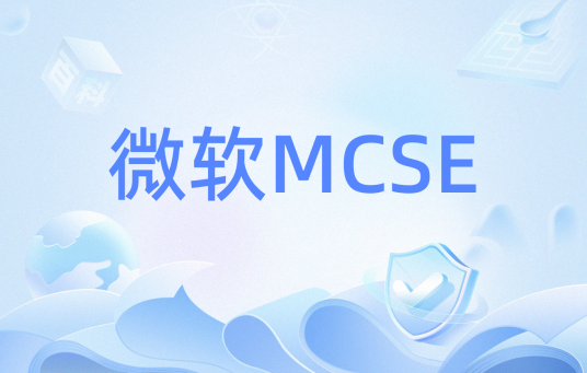 微软MCSE