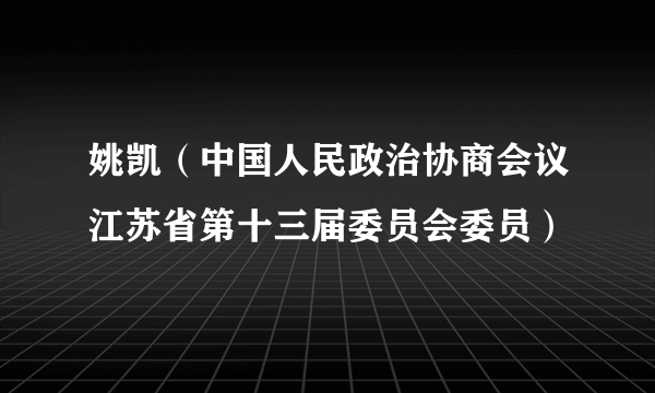 姚凯（中国人民政治协商会议江苏省第十三届委员会委员）