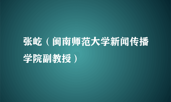 张屹（闽南师范大学新闻传播学院副教授）