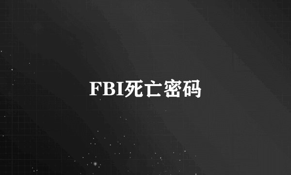 FBI死亡密码