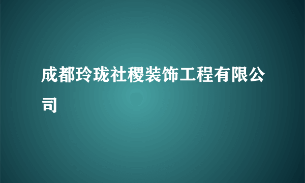 成都玲珑社稷装饰工程有限公司