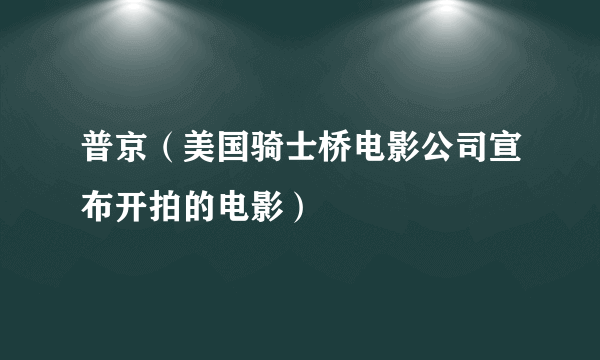 普京（美国骑士桥电影公司宣布开拍的电影）