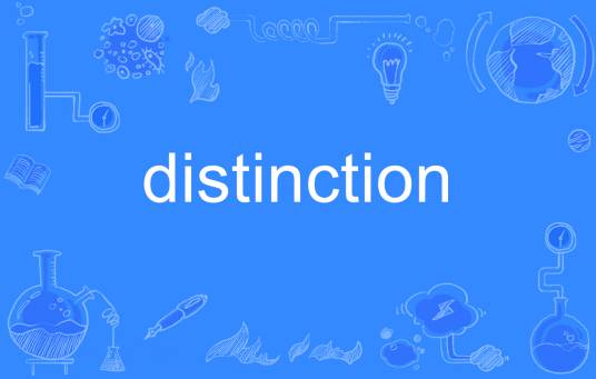 distinction（英语单词）