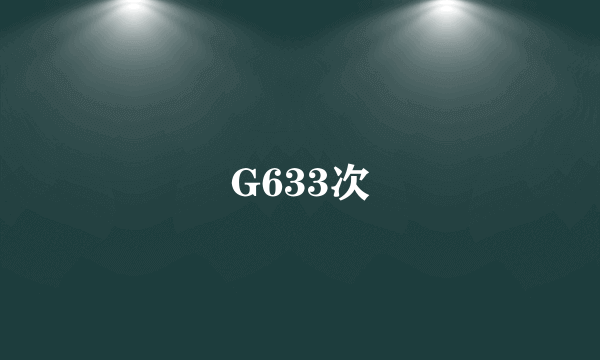 G633次