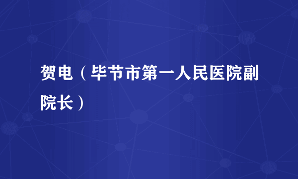 贺电（毕节市第一人民医院副院长）