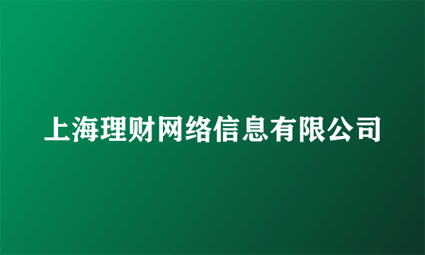 上海理财网络信息有限公司