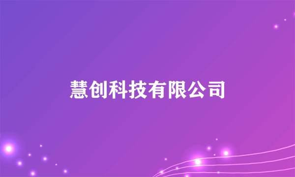 慧创科技有限公司