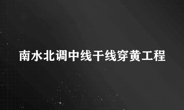 南水北调中线干线穿黄工程