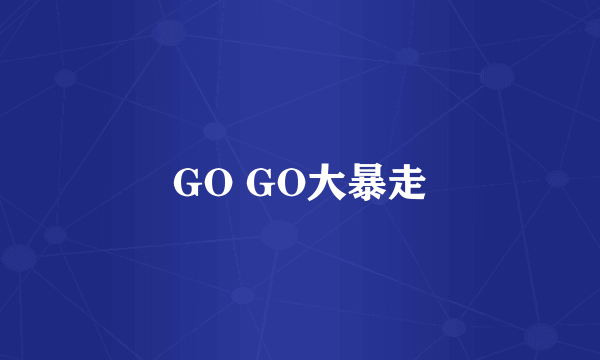 GO GO大暴走