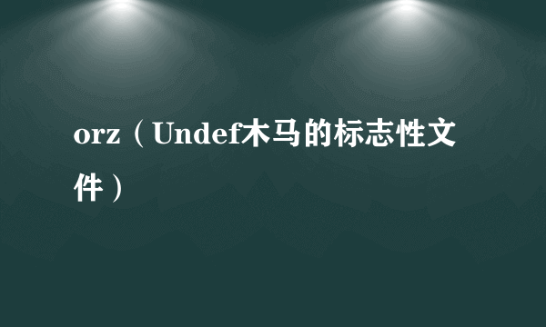 orz（Undef木马的标志性文件）