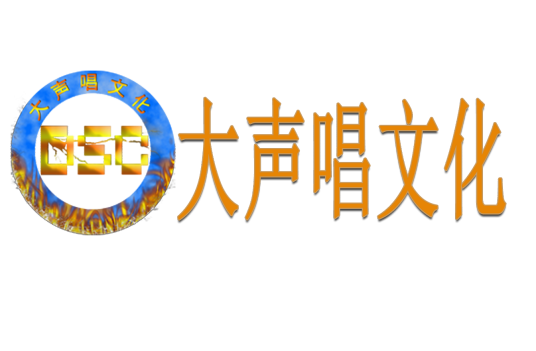 成都大声唱文化传播有限公司