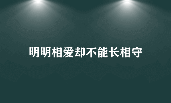 明明相爱却不能长相守