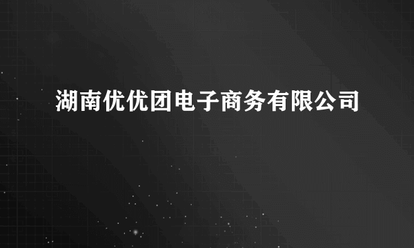 湖南优优团电子商务有限公司