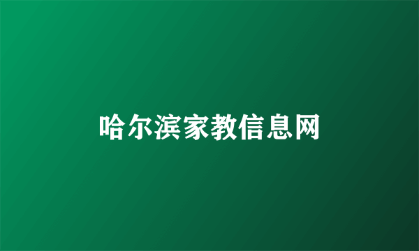 哈尔滨家教信息网