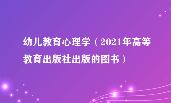 幼儿教育心理学（2021年高等教育出版社出版的图书）